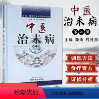 [正版]中医治未病 第二版 孙涛 何清湖 编 中国中医药出版社 9787513236515