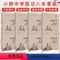 [正版]套装8本小郎中学医记 爷孙俩的中医故事1-6+我的大学中医故事+我的中医实习故事古今临床经验中医书籍大全中国中