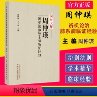 [正版]国医大师周仲瑛辨机论治肺系病临证经验 周仲瑛,王志英主编 中国中医药出版社 9787513278607