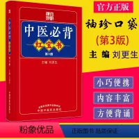 [正版]中医必背红宝书 第3版 刘更生主编 中国中医药出版社9787513275712