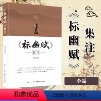 [正版]书籍 《标幽赋》集注 李磊校 湖北科学技术出版社 中医针灸专业师生 医学 针灸爱好者 中医经典古籍978757