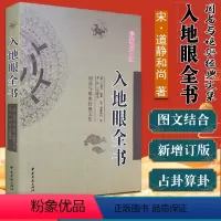 [正版]A入地眼全书 堪舆经典文集 宋道静和尚 李祥 白话释义 天星龙砂水法全书 中医古籍出版社