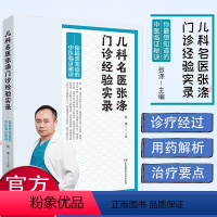 [正版]儿科名医张涤门诊经验实录—你想知道的中医临证秘诀 张涤儿科名医中医临证秘诀医案方药解析 97875710055