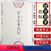 [正版]书籍 经方剂量揭秘 范吉平 程先宽 主编 经方剂量研究 中医临床 中医书籍 中医基本理论 中国中医药出版社97