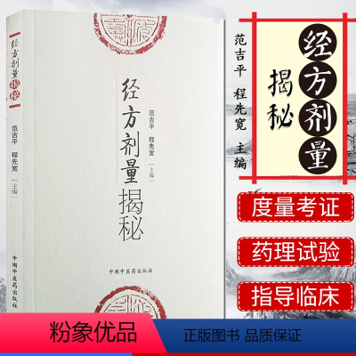 [正版]书籍 经方剂量揭秘 范吉平 程先宽 主编 经方剂量研究 中医临床 中医书籍 中医基本理论 中国中医药出版社97