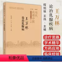 [正版]王万林论治乳腺疾病 当代名老中医临证精粹丛书 程旭锋 王伟 王丰莲主编 中国中医药出版社97875132735