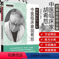 [正版]中医临床家胡希恕 冯世纶 编著 医家小传专病论治 中国百年百名中医临床家丛书 中国中医药出版社 胡希恕医学全