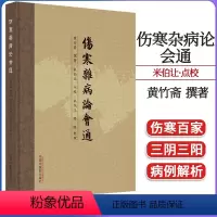 [正版]伤寒杂病论会通 黄竹斋撰著 中医书籍大全 中国中医药出版社9787513278270