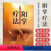 [正版]阳掌疗法 谭夑尧 张浣天 王进忠主编 中医书籍大全 中国中医药出版社9787513286176