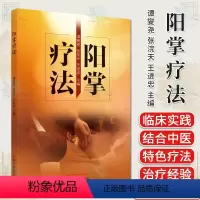 [正版]阳掌疗法 谭夑尧 张浣天 王进忠主编 中医书籍大全 中国中医药出版社9787513286176