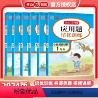 应用题培优训练 小学一年级 [正版]2024版教育数学应用题培优训练一二三四五六年级通用答题公式分级难度梯度训练思维导图