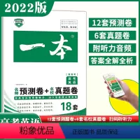 [正版]2022新版高考英语名校预测卷+名校真题卷新高考人教版共18套试卷含历年高考真题高二高三复习考前冲刺一轮复习模