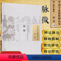 [正版]中国古医籍整理丛书诊法13脉微明施沛纂述编中国中医药出版社 中医经典必读丛书中医经方整理医籍脉学经典大全中医书