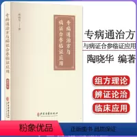 [正版]专病通治方与病证合参临证应用 陶晓华著 中医古籍出版社 9787515222349