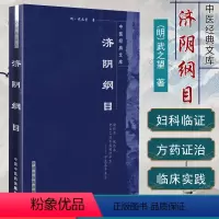 [正版]济阴纲目中医经典文库(明)武之望著 中国中医药出版社 9787800898013