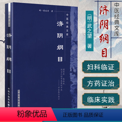 [正版]济阴纲目中医经典文库(明)武之望著 中国中医药出版社 9787800898013