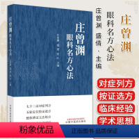 [正版]庄曾渊眼科名方心法 庄曾渊 盛倩 张红 中医眼科方剂沿革组方用药规律特色 处方临床应用 中医学术 中国中医药出