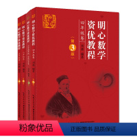 四本套明心数学资优教程 456年级第3版+小学高年级分数计算卷 [正版]全套四本 明心数学资优教程(第3版) 六年级卷+