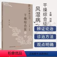 [正版]新书 风湿病中医临床诊疗丛书 干燥综合征分册 刘维 中国中医药出版社