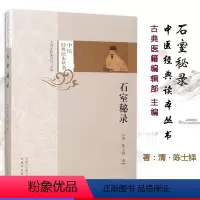 [正版]石室秘录 中医必读经典读本丛书 清 陈士铎 著 中医书籍 学习中医书籍 中国中医药出版社 9787513252