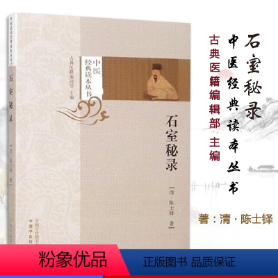 [正版]石室秘录 中医必读经典读本丛书 清 陈士铎 著 中医书籍 学习中医书籍 中国中医药出版社 9787513252