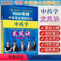 2025考研中医综合青研笔记 中药学龙凤诀 考研中医综合青研笔记丛书 李杰 张林峰 主编 中国中医药出版社 978 [正