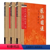 [正版]套装3本 伤寒恒论+医理真传+医法圆通 大字诵读版 清 郑钦安 著 中医火神派经典三书中医书籍大全 中国中医药