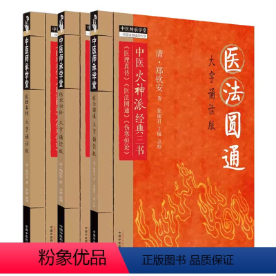 [正版]套装3本 伤寒恒论+医理真传+医法圆通 大字诵读版 清 郑钦安 著 中医火神派经典三书中医书籍大全 中国中医药