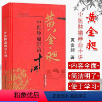 [正版]黄金昶中医肿瘤辨治十讲38 中医临床基础理论书籍 黄金昶 主编 中国中医药出版社 9787513210546