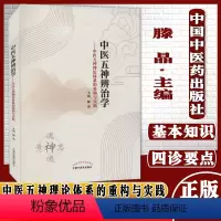 [正版]中医五神辨治学中医五神理论体系的重构与实践滕晶主编中医学术著作 书籍中国中医药出版社9787513270212
