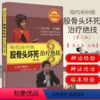[正版]书籍现代名中医股骨头坏死治疗绝技(第2版)股骨头坏死治疗绝技妙法与良方9787502369323科学技术文献出