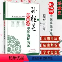 [正版]孙桂芝肿瘤病中医临证实录9787513214773中国中医药出版社中