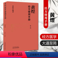 [正版]黄煌经方使用手册第四4版 中医临床规范汉代经方医学 黄煌编 中医书籍中医临床经方医案 中国中医药出版社 978