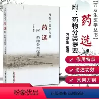 [正版]万友生医学丛书:药选 附-药物分类提要 万友生 著 中国中医药出版