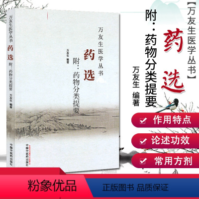 [正版]万友生医学丛书:药选 附-药物分类提要 万友生 著 中国中医药出版
