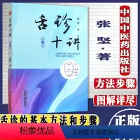 [正版]舌诊十讲 第二2版 张坚著医学书籍中国中医药出版社 9787513269995中医舌诊书
