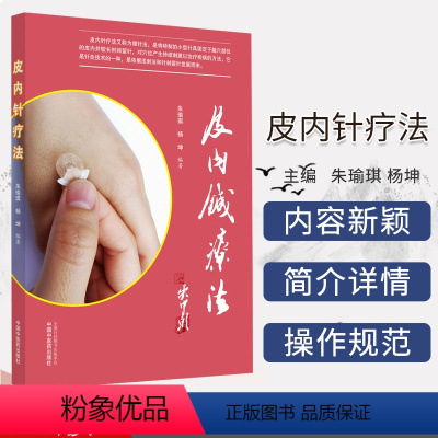 [正版]皮内针疗法 朱瑜琪 杨坤编著 中医书籍 中国中医药出版社 9787513262194