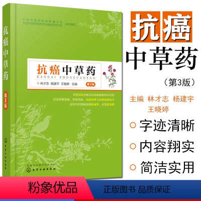 [正版]抗癌中草药 第3版 抗癌中草药养生书籍 防癌抗癌中草药材大全中药配方图解 中草药彩图大全书防癌抗癌中草药方大全