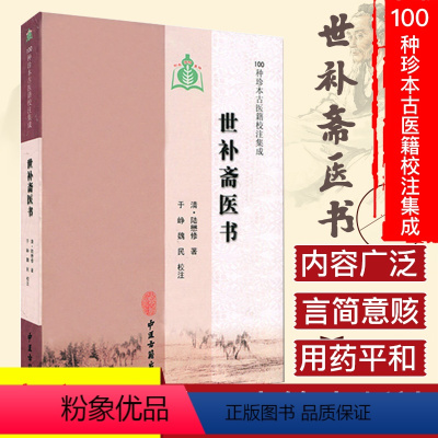 [正版]世补斋医书/100种珍本古医籍校注集成 清 陆懋修著9787515205403中医古籍出版社 中医书籍