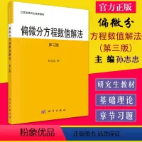 [正版]偏微分方程数值解法(第三版) 孙志忠 科学出版社 9787030701619