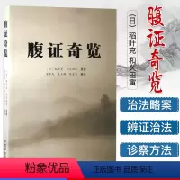 [正版]腹证奇览 日本汉方医学(日)稻叶克 和久田寅 原著 梁华龙 陈玉琢 陈宝明 编译 中国中医药出版社中医临床必读