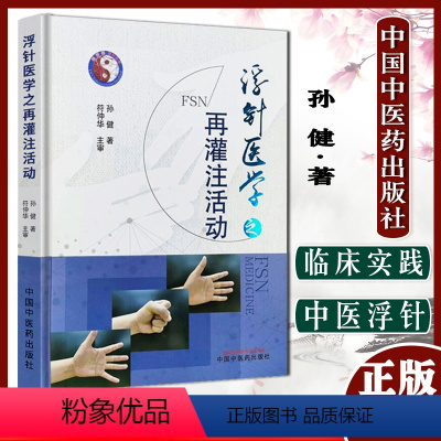 [正版]A浮针医学之再灌注活动 孙健 著 中医 针灸学 浮针医学之再灌注活动 中医临床书籍 中国中医药出版社97875