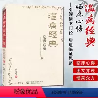 [正版]书籍 温病经典临床心悟--引领读书门径 启迪临证思路 张思超主编 中国中医药出版社 9787513219082