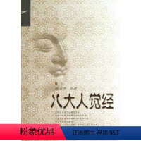 [正版]八大人觉经释证严讲述 证严上人系列 复旦大学出版社 道教读物 道教9787309086140复旦大学出版社