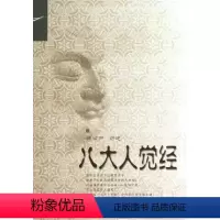 [正版]八大人觉经释证严讲述 证严上人系列 复旦大学出版社 道教读物 道教9787309086140复旦大学出版社