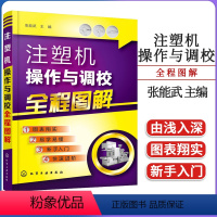 [正版]注塑机操作与调校全程图解 注塑机调机技术教程 注塑机成型工艺 注塑模具设计书籍化学工业出版社978712231