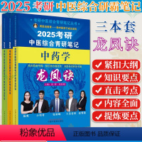 [全3册]2025考研中医综合青研笔记 考研中医综合青研笔记丛书 针灸学龙凤诀+中医内科学龙凤诀+中药学龙凤 [正版]全