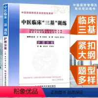 [正版]中医临床三基训练(护理分册) 中医三基护士分册 作者:袁长津 罗坤华科学技术文献出版社护理三基考试书籍