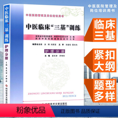 [正版]中医临床三基训练(护理分册) 中医三基护士分册 作者:袁长津 罗坤华科学技术文献出版社护理三基考试书籍