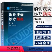 [正版]消化疾病诊疗指南(第3版) 田德安 著 肠胃病系统 消化内科 临床医师诊疗指导 医学书籍 消化疾病 内科医